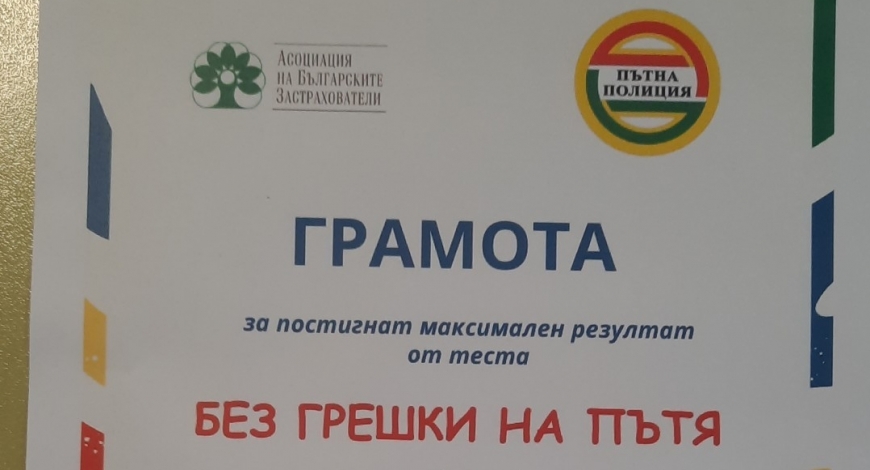 Грамота за постигнат максимален резултат на група 
