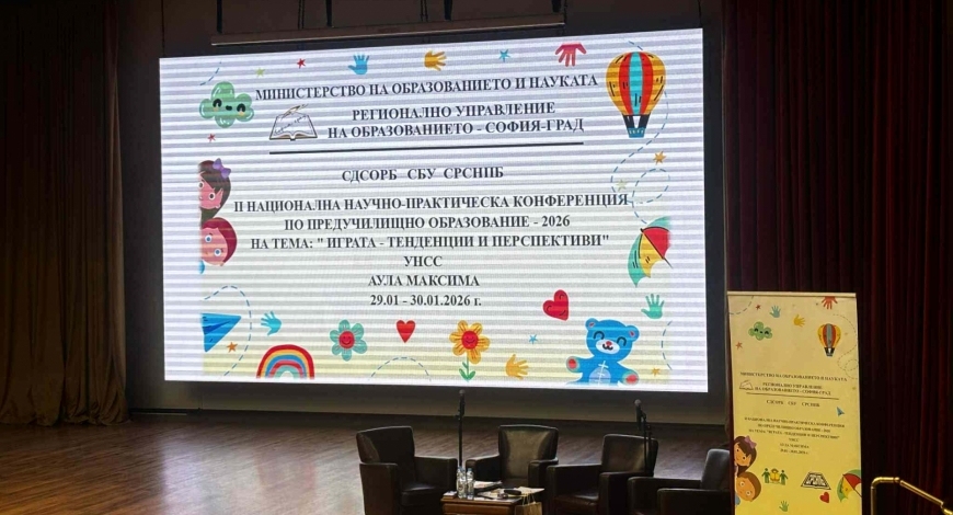 Играта като ключ към бъдещето – Втората национална научно-практическа конференция по предучилищно образование